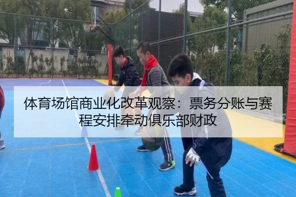 ti-yu-chang-guan-shang-ye-hua-gai-ge-guan-cha-piao-wu-fen-zhang-yu-sai-cheng-an-pai-qian-dong-ju-le-bu-cai-zheng-2-376.jpg